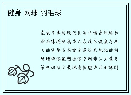 健身 网球 羽毛球