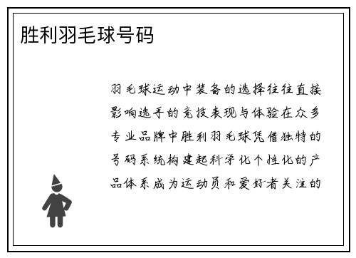 胜利羽毛球号码