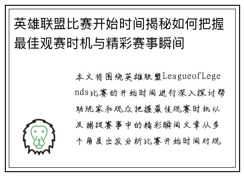 英雄联盟比赛开始时间揭秘如何把握最佳观赛时机与精彩赛事瞬间