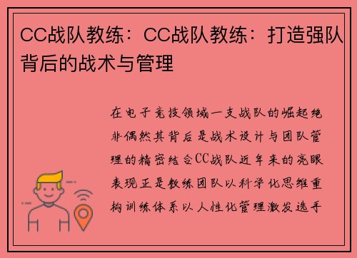 CC战队教练：CC战队教练：打造强队背后的战术与管理