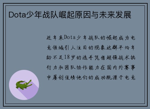 Dota少年战队崛起原因与未来发展