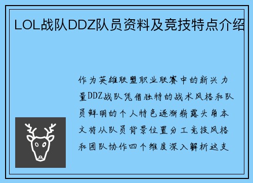 LOL战队DDZ队员资料及竞技特点介绍