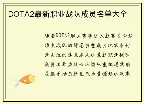 DOTA2最新职业战队成员名单大全