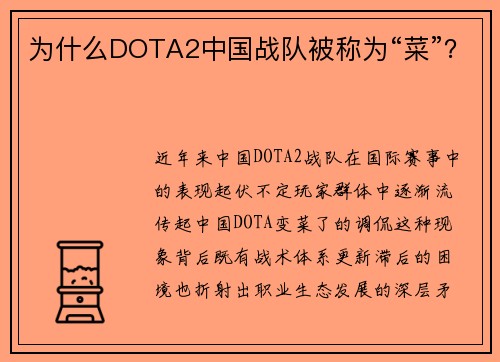 为什么DOTA2中国战队被称为“菜”？
