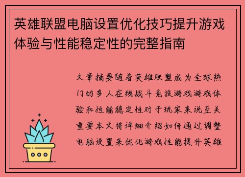 英雄联盟电脑设置优化技巧提升游戏体验与性能稳定性的完整指南