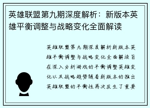 英雄联盟第九期深度解析：新版本英雄平衡调整与战略变化全面解读