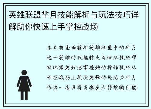 英雄联盟芈月技能解析与玩法技巧详解助你快速上手掌控战场