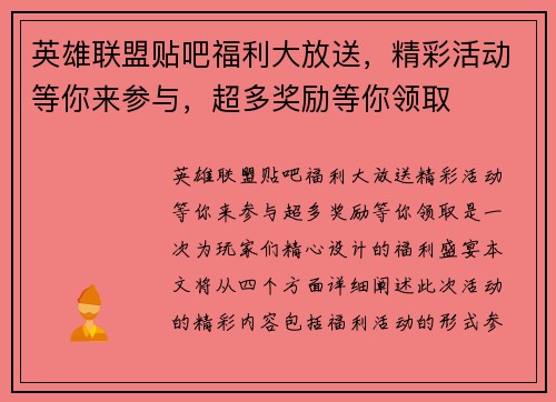 英雄联盟贴吧福利大放送，精彩活动等你来参与，超多奖励等你领取