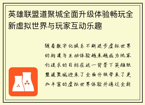 英雄联盟道聚城全面升级体验畅玩全新虚拟世界与玩家互动乐趣