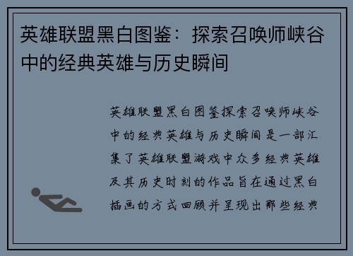 英雄联盟黑白图鉴：探索召唤师峡谷中的经典英雄与历史瞬间