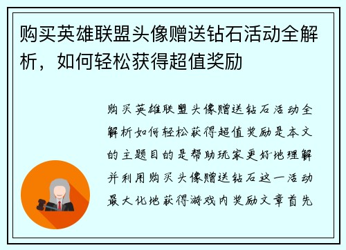 购买英雄联盟头像赠送钻石活动全解析，如何轻松获得超值奖励