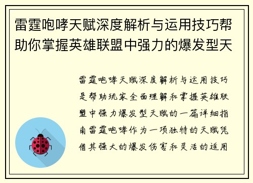 雷霆咆哮天赋深度解析与运用技巧帮助你掌握英雄联盟中强力的爆发型天赋