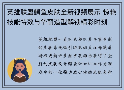 英雄联盟鳄鱼皮肤全新视频展示 惊艳技能特效与华丽造型解锁精彩时刻