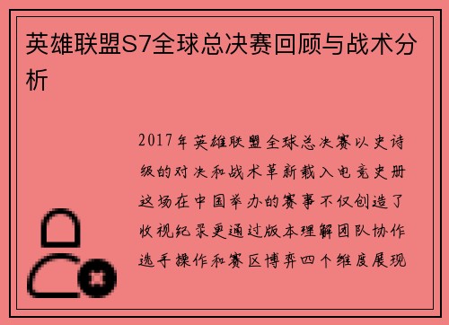英雄联盟S7全球总决赛回顾与战术分析
