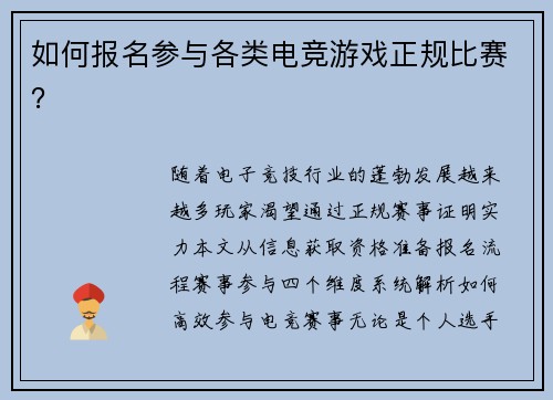 如何报名参与各类电竞游戏正规比赛？