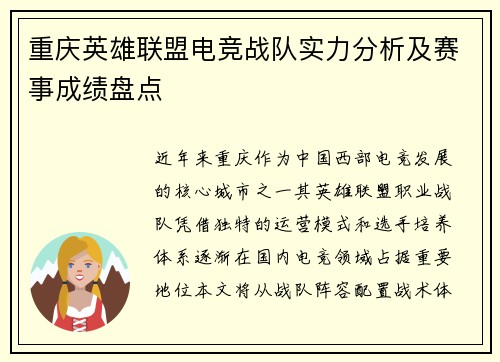 重庆英雄联盟电竞战队实力分析及赛事成绩盘点