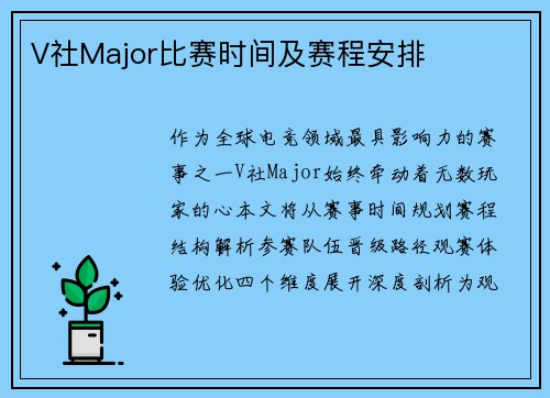 V社Major比赛时间及赛程安排