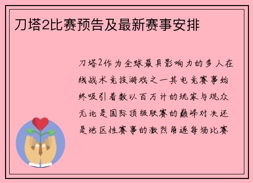 刀塔2比赛预告及最新赛事安排