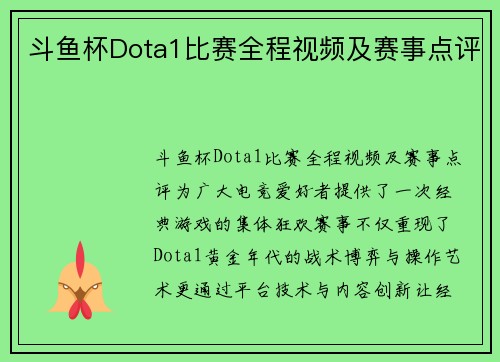 斗鱼杯Dota1比赛全程视频及赛事点评