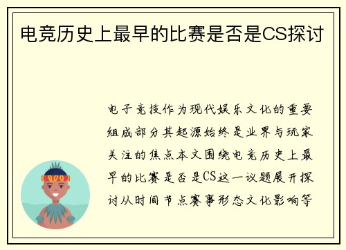 电竞历史上最早的比赛是否是CS探讨