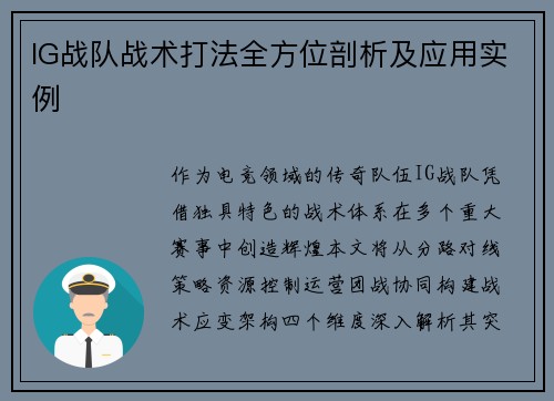 IG战队战术打法全方位剖析及应用实例