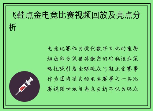 飞鞋点金电竞比赛视频回放及亮点分析