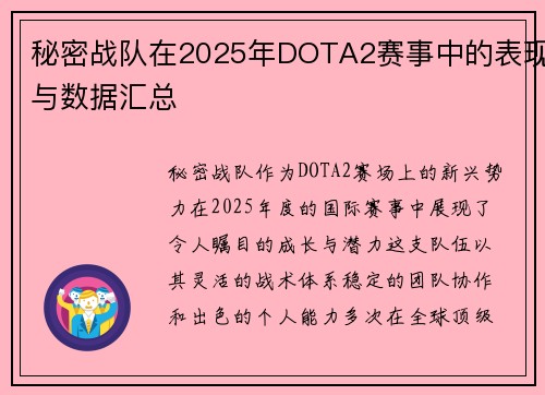 秘密战队在2025年DOTA2赛事中的表现与数据汇总