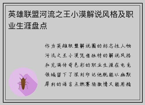 英雄联盟河流之王小漠解说风格及职业生涯盘点