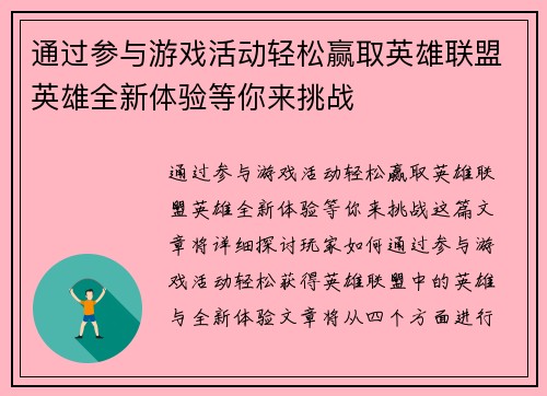 通过参与游戏活动轻松赢取英雄联盟英雄全新体验等你来挑战