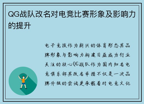 QG战队改名对电竞比赛形象及影响力的提升