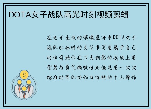 DOTA女子战队高光时刻视频剪辑