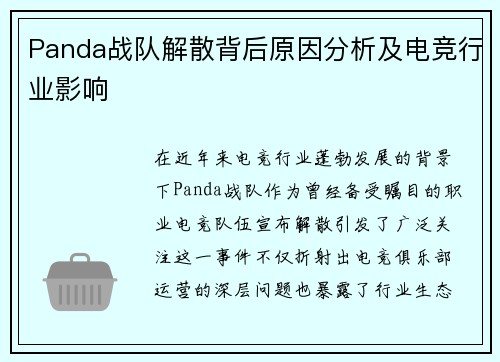 Panda战队解散背后原因分析及电竞行业影响