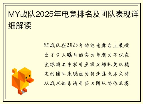 MY战队2025年电竞排名及团队表现详细解读