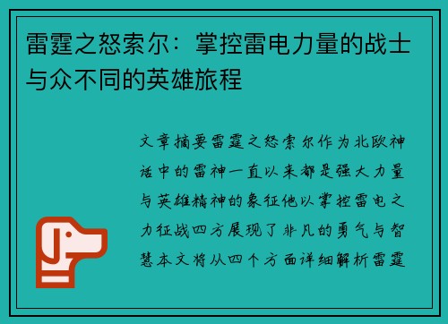 雷霆之怒索尔：掌控雷电力量的战士与众不同的英雄旅程
