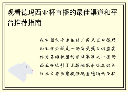 观看德玛西亚杯直播的最佳渠道和平台推荐指南