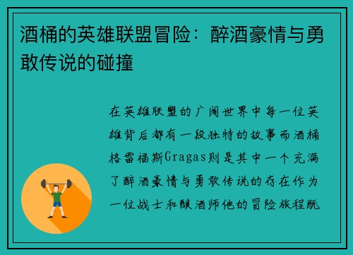 酒桶的英雄联盟冒险：醉酒豪情与勇敢传说的碰撞
