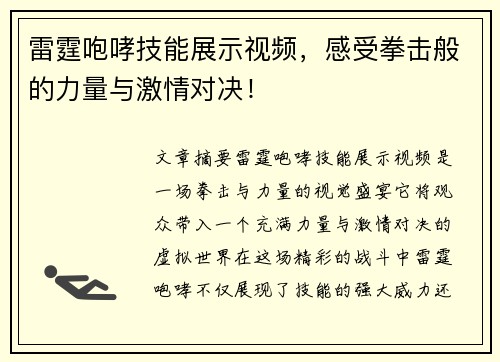 雷霆咆哮技能展示视频，感受拳击般的力量与激情对决！