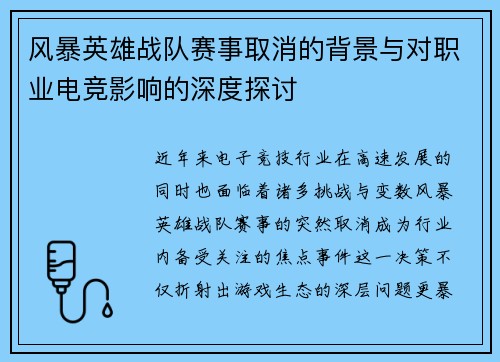风暴英雄战队赛事取消的背景与对职业电竞影响的深度探讨