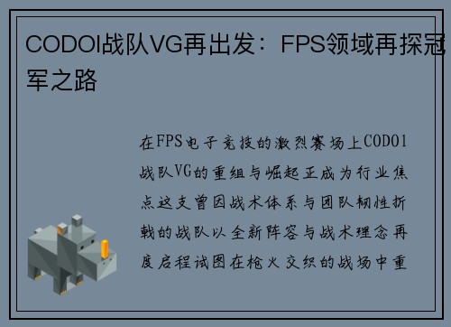 CODOl战队VG再出发：FPS领域再探冠军之路