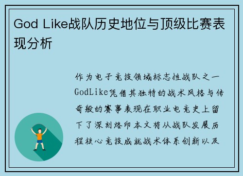 God Like战队历史地位与顶级比赛表现分析