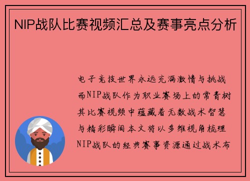 NIP战队比赛视频汇总及赛事亮点分析
