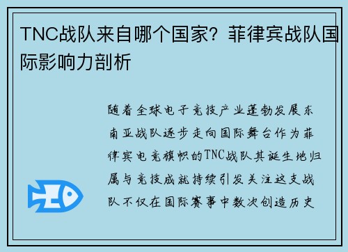 TNC战队来自哪个国家？菲律宾战队国际影响力剖析