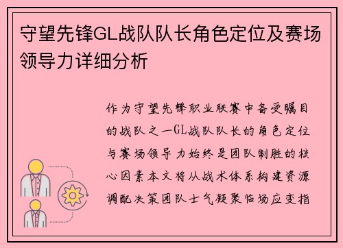 守望先锋GL战队队长角色定位及赛场领导力详细分析