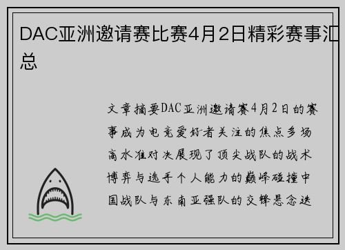 DAC亚洲邀请赛比赛4月2日精彩赛事汇总