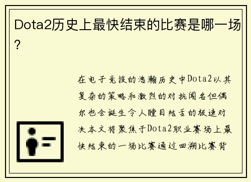 Dota2历史上最快结束的比赛是哪一场？