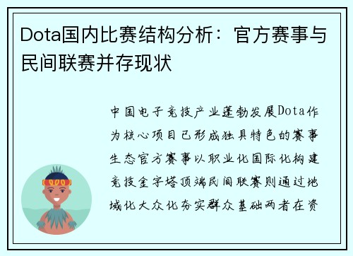 Dota国内比赛结构分析：官方赛事与民间联赛并存现状