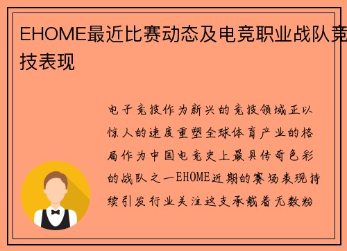 EHOME最近比赛动态及电竞职业战队竞技表现