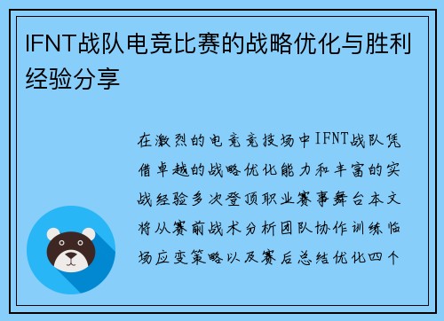 IFNT战队电竞比赛的战略优化与胜利经验分享