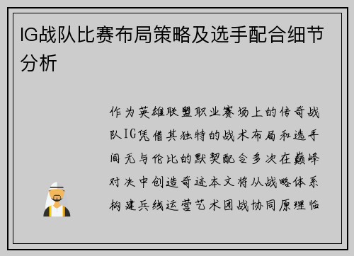 IG战队比赛布局策略及选手配合细节分析
