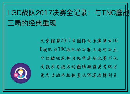 LGD战队2017决赛全记录：与TNC鏖战三局的经典重现